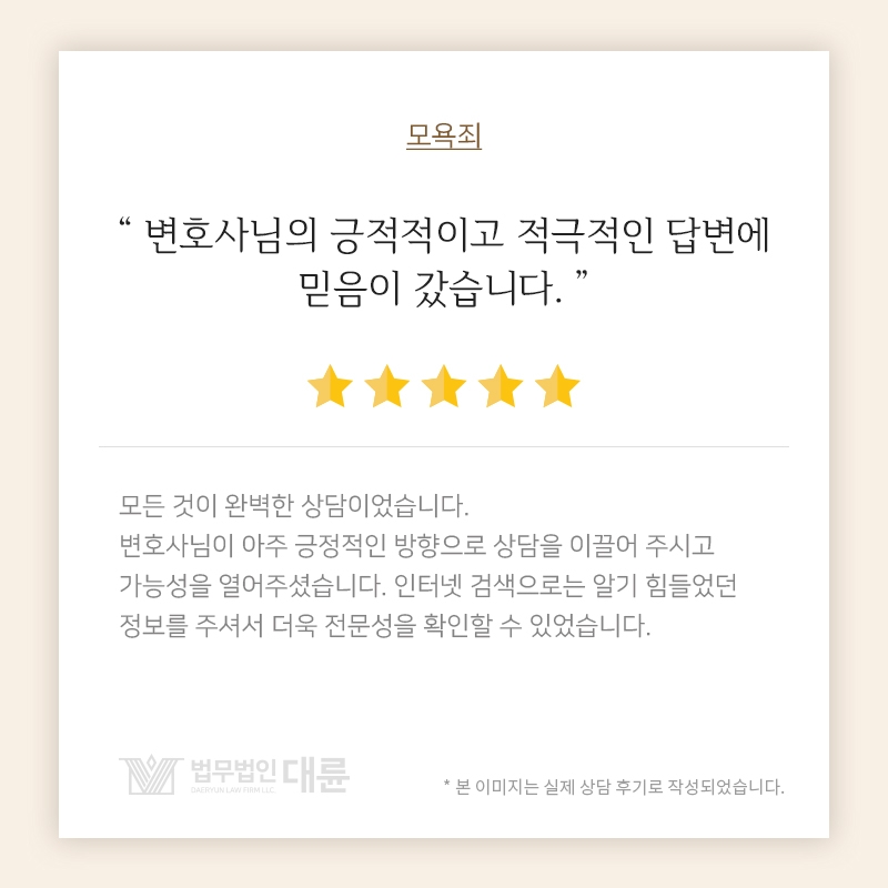 변호사님의 긍정적이고 적극적인 답변에 믿음이 갔습니다.