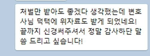 직장 내 성희롱으로 손해배상 청구를 진행하신 의뢰인 후기