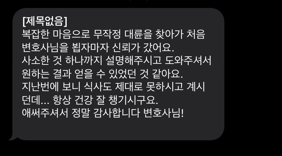 [진주변호사] 변호사님 잘 만나 원하는 결과 얻었네요