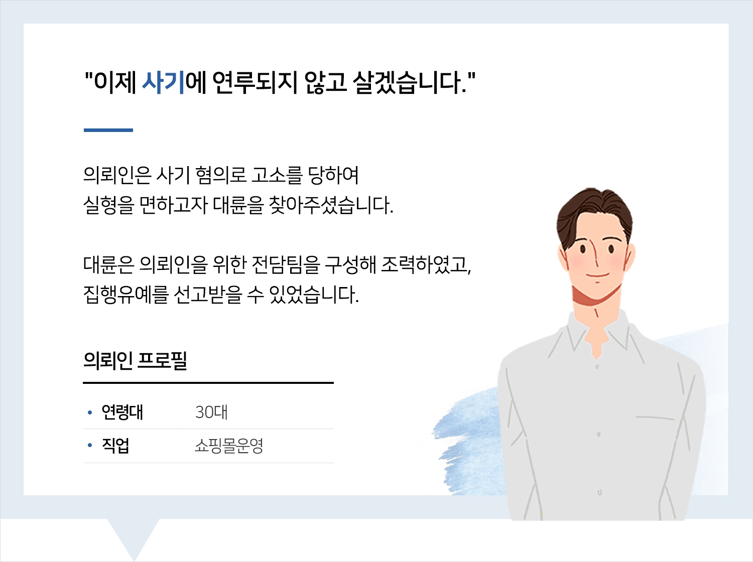 창원사기죄변호사 | 변호사님 정말 고맙습니다. 