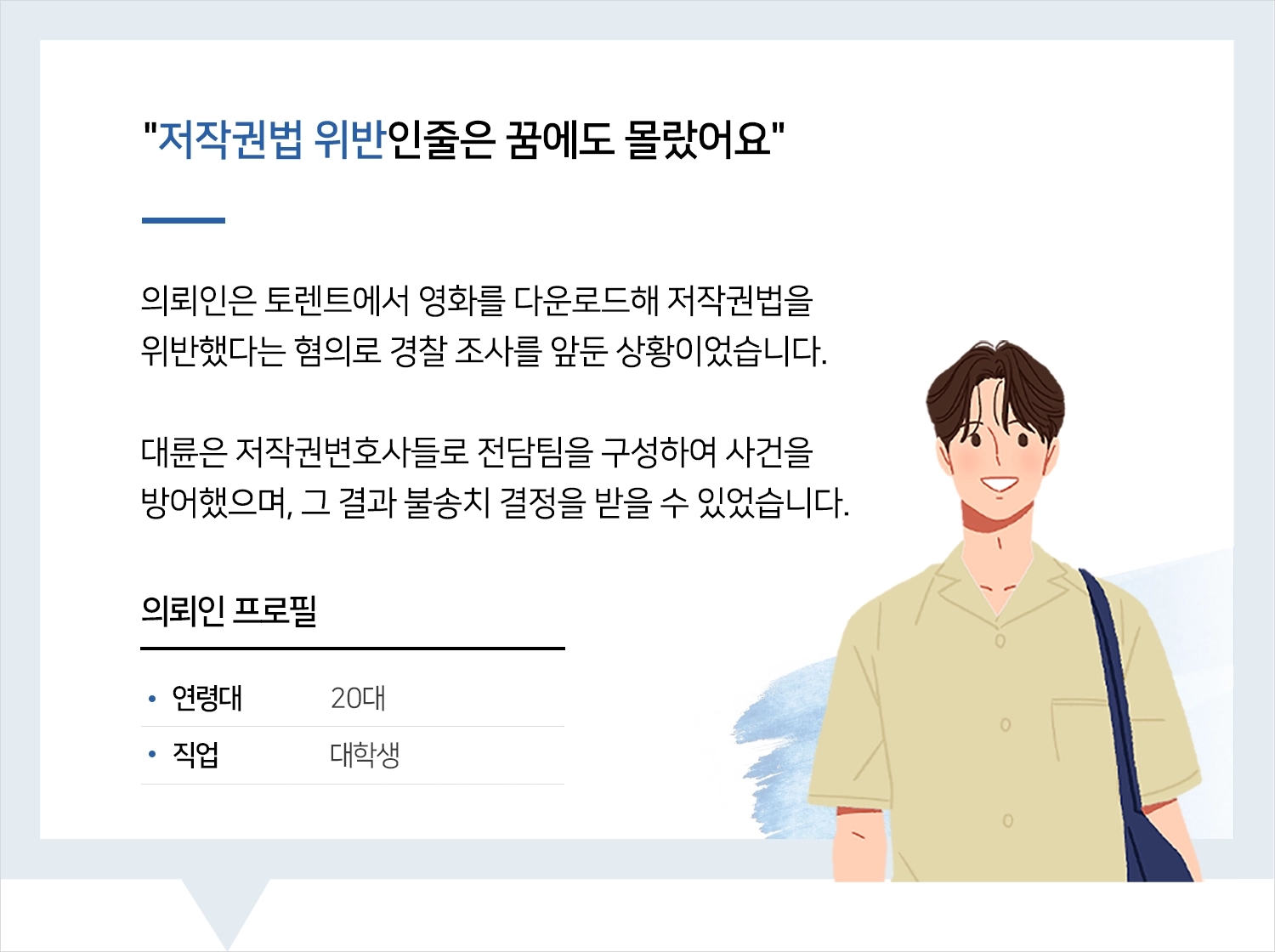 저작권변호사 | 변호사님이 첨부터 끝까지 같이 해주셔서 잘 마무리 됐어요!