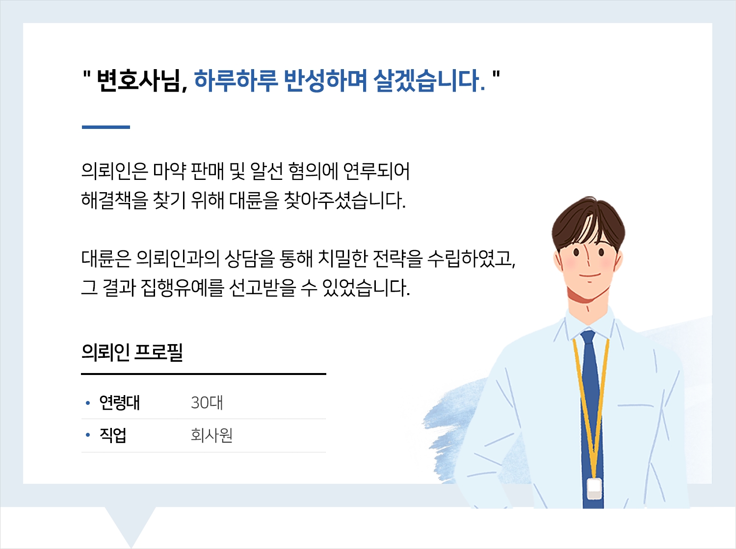 의정부마약변호사 | 변호사님, 하루하루 반성하며 살겠습니다.