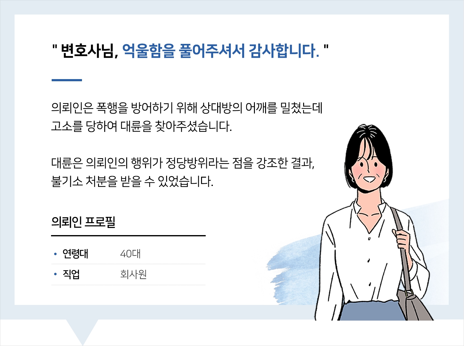 진주형사소송변호사 | 변호사님, 억울함을 풀어주셔서 감사합니다.