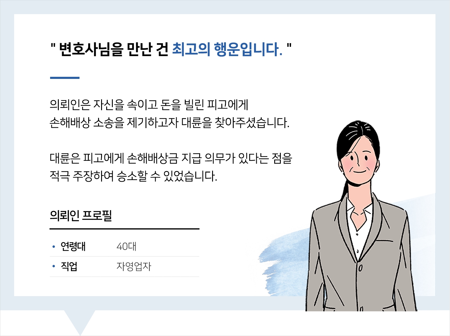 원주손해배상변호사 | 변호사님을 만난 건 최고의 행운입니다.