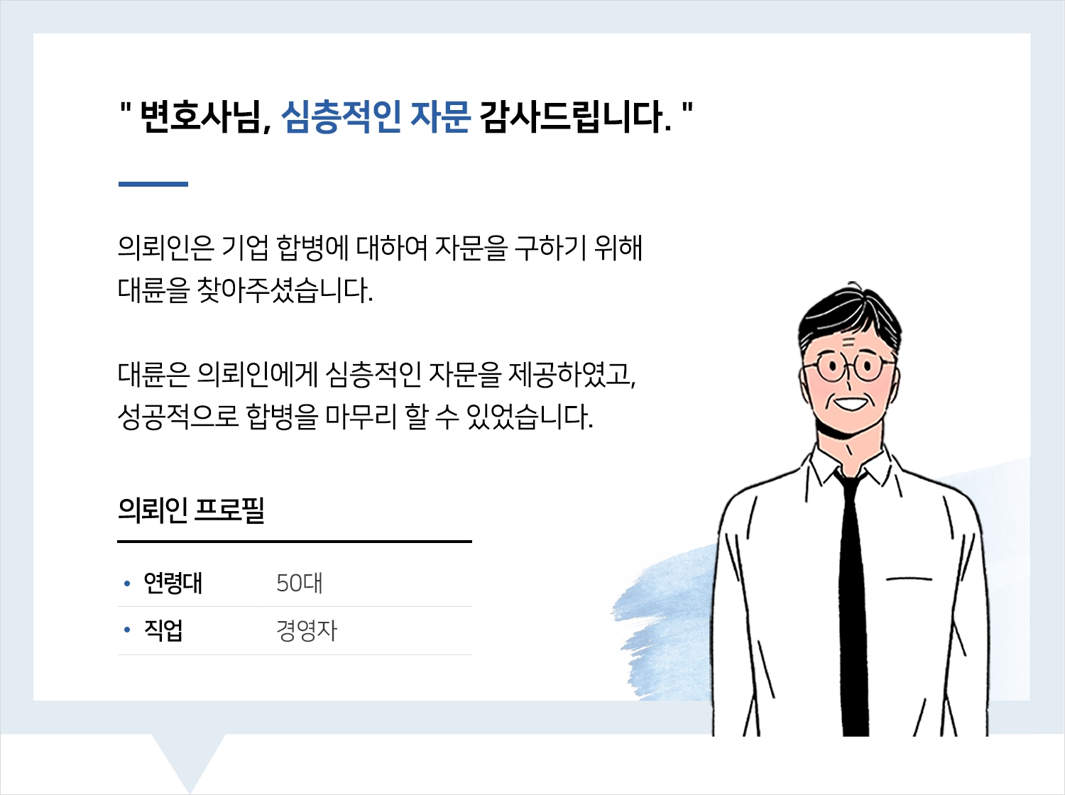 기업법무변호사 | 변호사님, 심층적인 자문 감사드립니다.