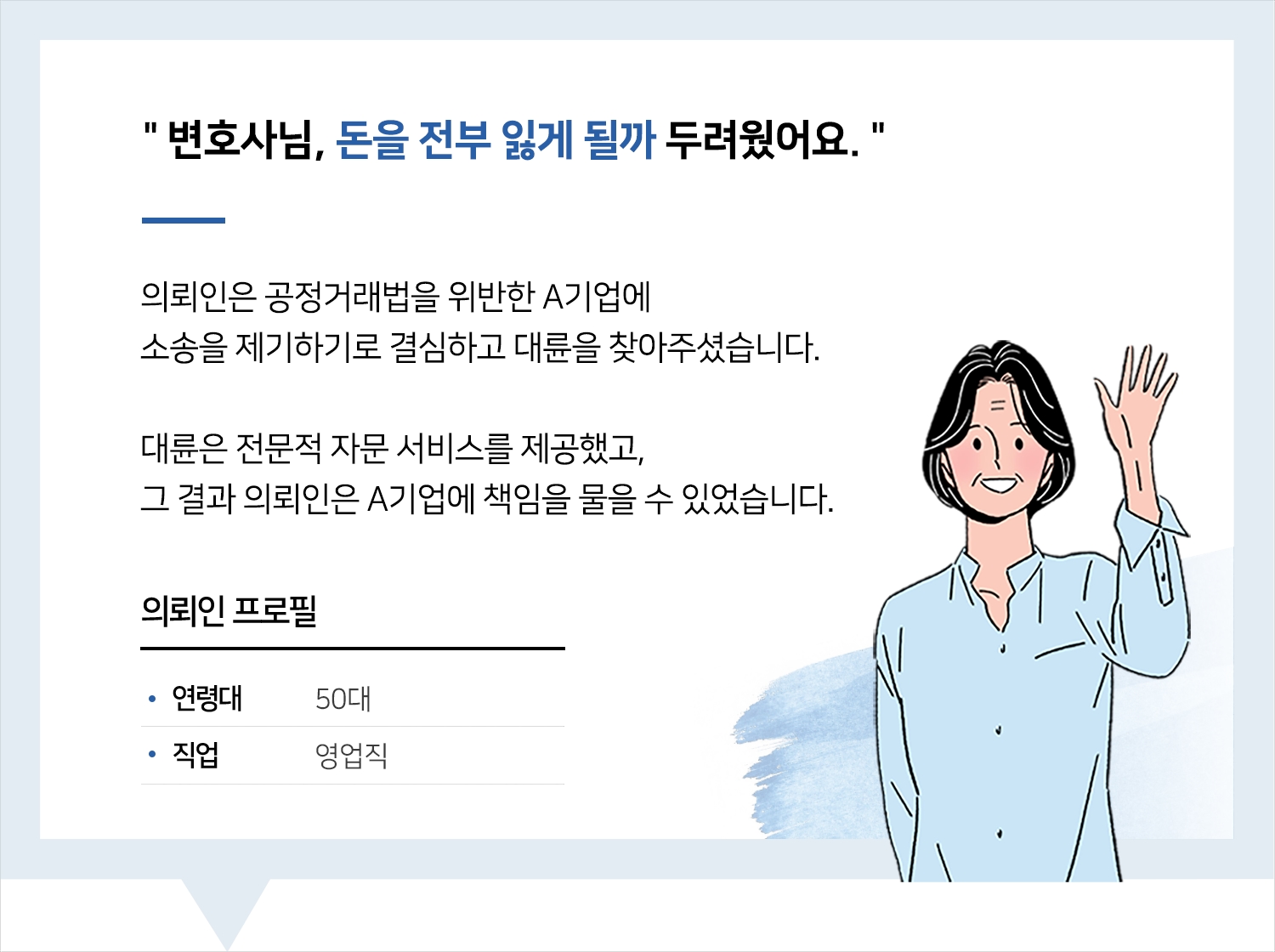 공정거래법변호사 | 변호사님, 돈을 전부 잃게 될까 두려웠어요.