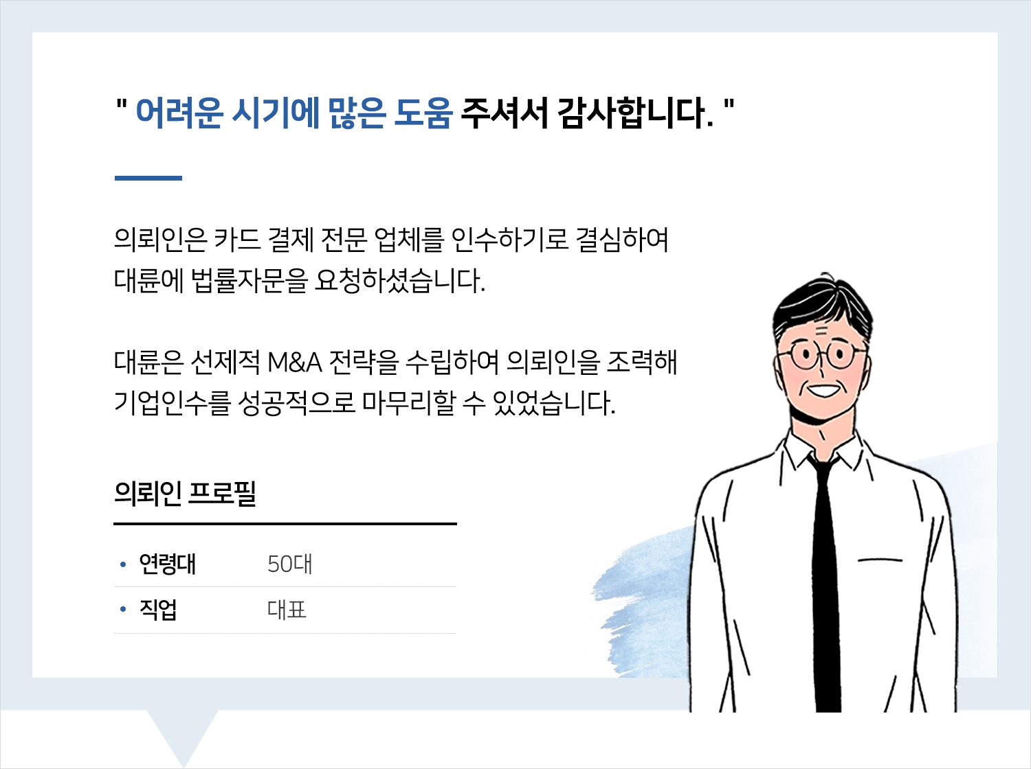 기업법무변호사 | 변호사님, 어려운 시기에 많은 도움 주셔서 감사합니다.