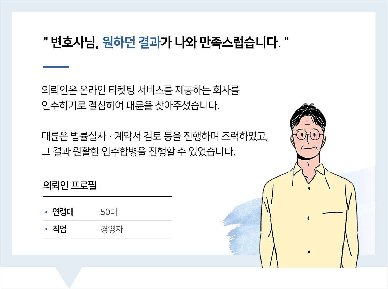 기업자문변호사 | 변호사님, 원하던 결과가 나와 만족스럽습니다.