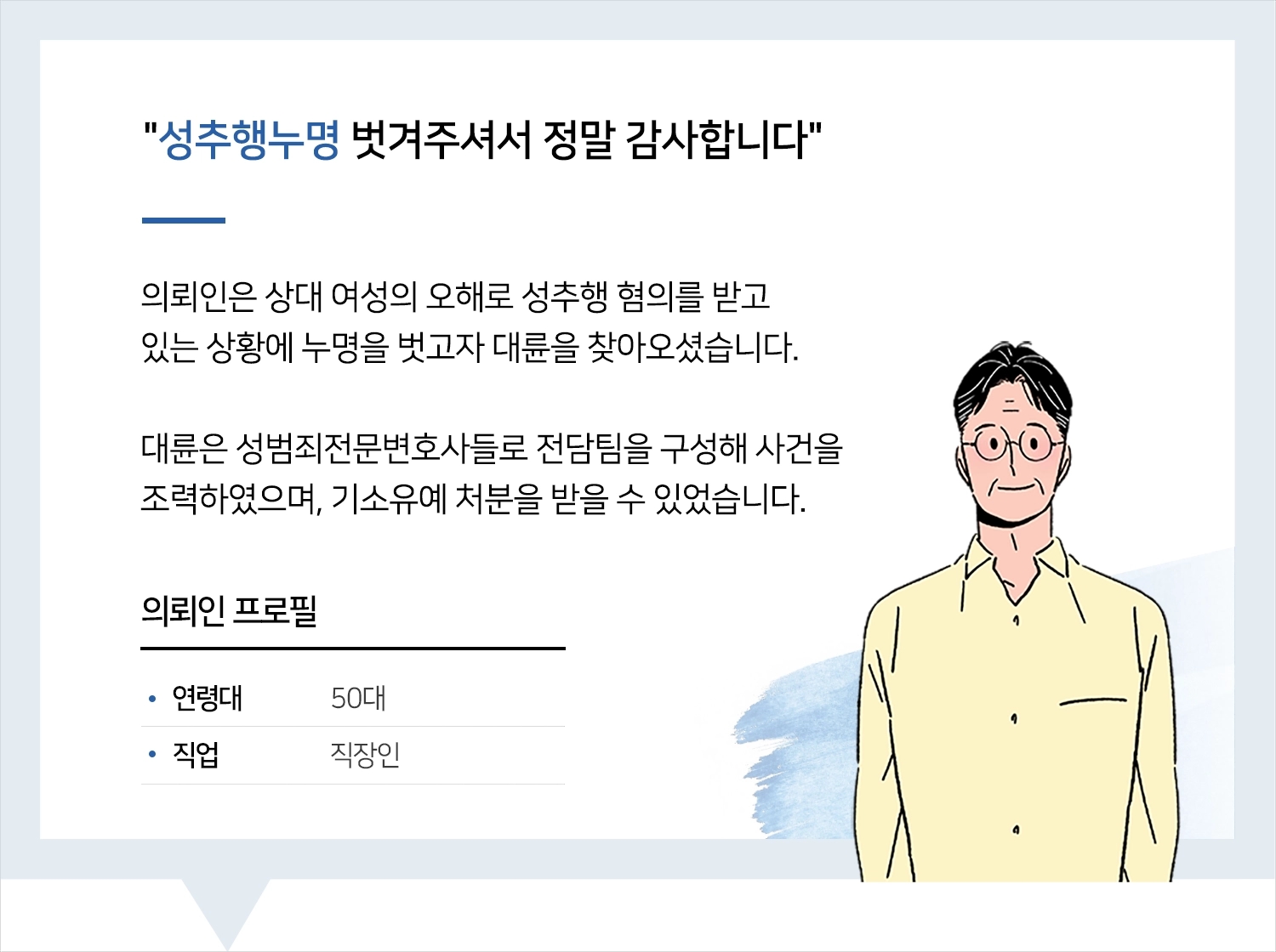 광주성범죄전문변호사 | 성추행누명 벗겨주신 변호사님! 정말 감사드립니다.