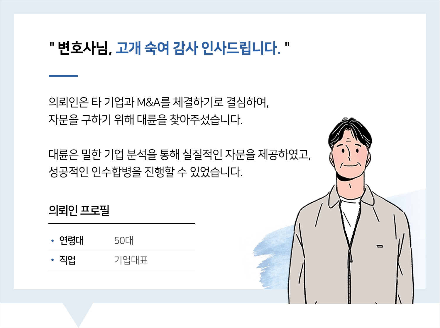 기업법무변호사 | 변호사님, 고개 숙여 감사 인사드립니다.