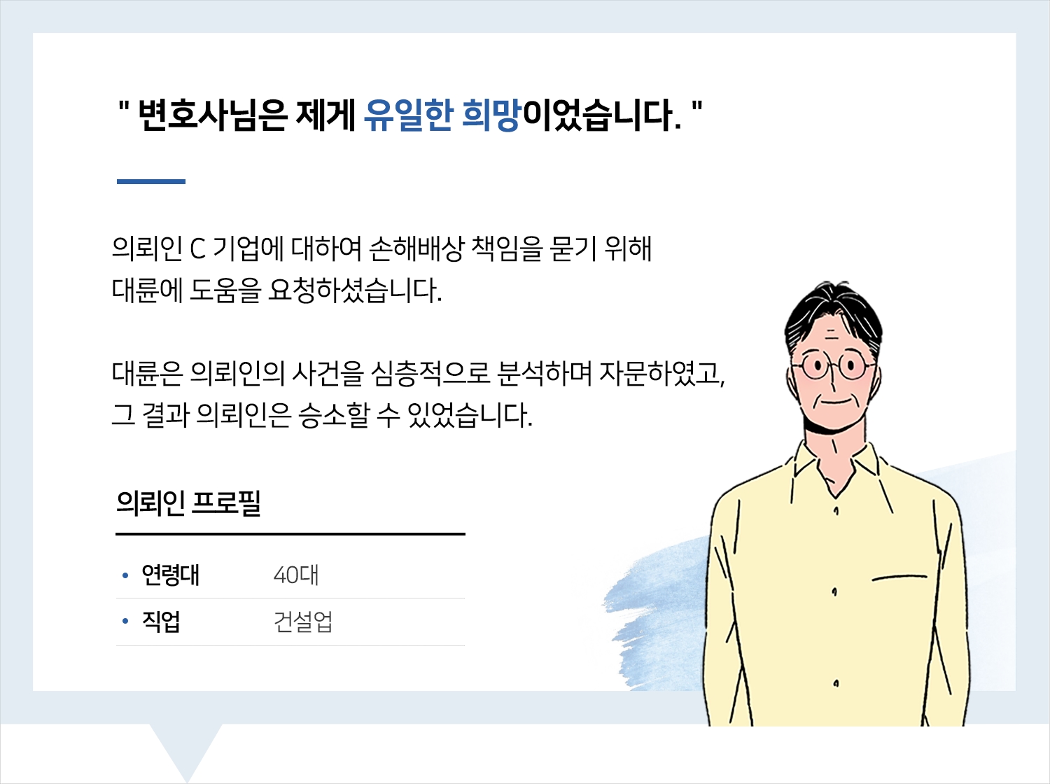 기업소송변호사 | 변호사님은 제게 유일한 희망이었습니다.