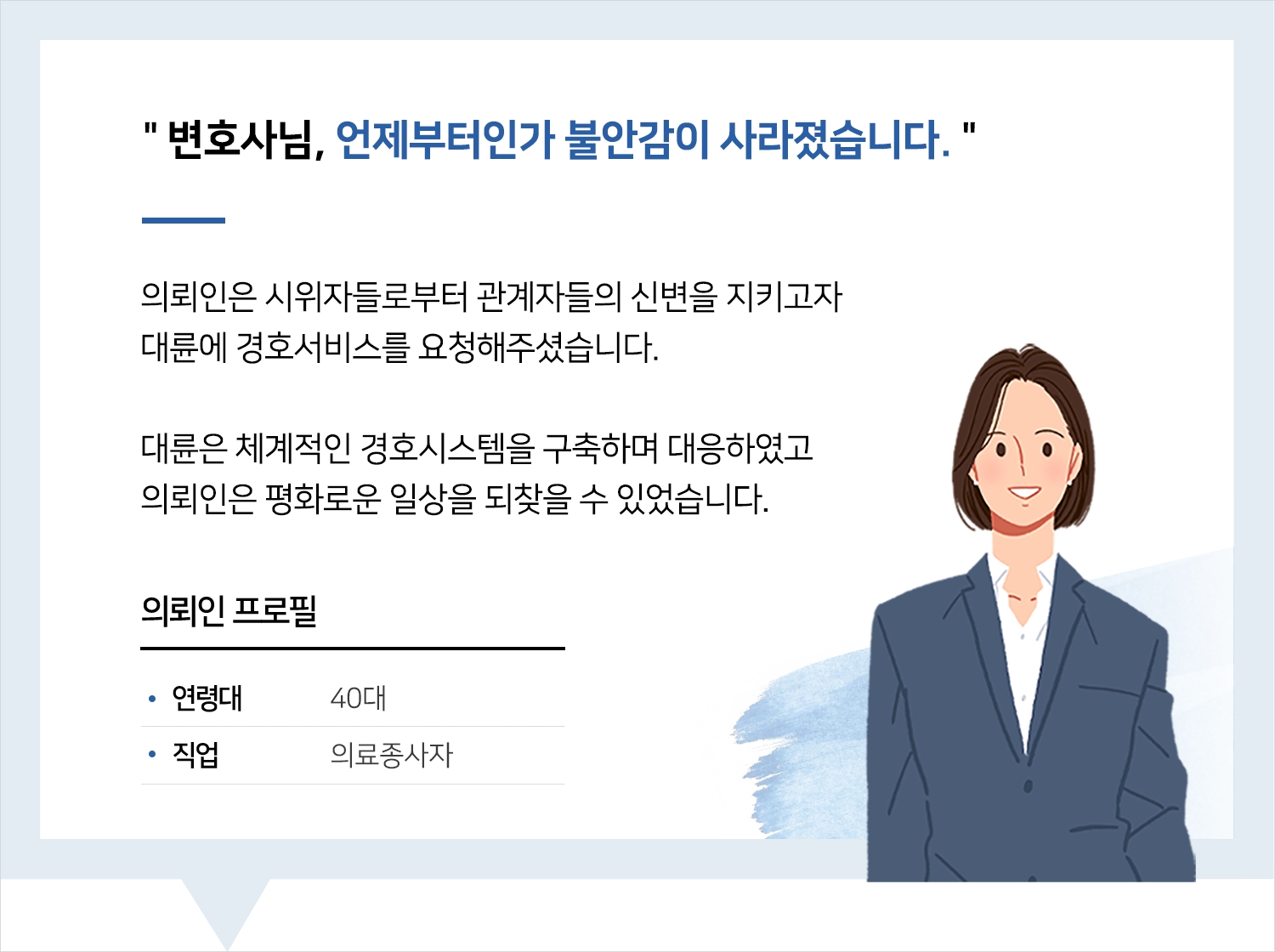 군산형사전문변호사의 업무방해 경호 후기