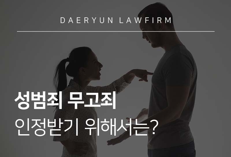 ## 성범죄 무고 사건 빈번히 발생 ■ 최근 '성범죄자'라는 누명을 쓴 채 형사처벌을 면하기 위해 합의금을 지급하는 경우가 빈번히 발생하고 있습니다.  - <span style='background-color: #F7DDBE'>성범죄는 대부분 폐쇄된 공간에서 목격자 없이 이뤄져 증거확보가 어렵기 때문에 이를 이용한 무고죄가 성행</span>하는 것입니다.  ■ <span style='background-color: #F7DDBE'>성범죄는 사건의 특성상 피해자 진술에 큰 비중을 두고 수사</span>되기 때문에 억울함을 증명하기란 쉽지 않습니다. - 이러한 상황에서 성범죄 혐의를 벗고, 역으로 무고죄를 묻기 위해서는 객관적인 증거자료를 수집이 무엇보다 중요합니다.  ``` △ 형법 제156조(무고) 타인으로 하여금 형사처분 또는 징계처분을 받게 할 목적으로 공무소 또는 공무원에 대하여 허위의 사실을 신고한 자는 10년 이하의 징역 또는 1천500만원 이하의 벌금에 처한다.  ``` ## 성범죄 무고죄 처벌하기 위해 ■ <span style='background-color: #F7DDBE'>무고죄가 성립되기 위해서는 고발한 내용이 사실과 다른 ‘허위사실’이여야 하며 처분을 받게 할 ‘목적성’이 성립되어야 합니다.   ■ 따라서 자신의 결백을 무작정 주장하기보다 상대의 고의적인 목적성을 입증할 수 있거나, <span style='background-color: #F7DDBE'>자신의 무죄를 뒷받침할만한 객관적인 증거를 수집하는 것이 중요</span>합니다.  ■ 법정에서 인정받을 수 있는 객관적인 증거  - 사건 주변 CCTV 수집 - 스마트폰 삭제된 메시지 포렌식 - PC 하드디스크 복구 등  ■ 다만, 처벌 위기에 놓인 당사자가 증거를 충분히 수집하기란 어려울 수 있기에 디스커버리포렌식 전문가의 조력을 받는 것을 권장합니다. 