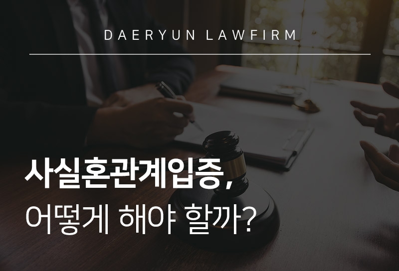 사실혼관계입증, 어떻게 해야 할까?