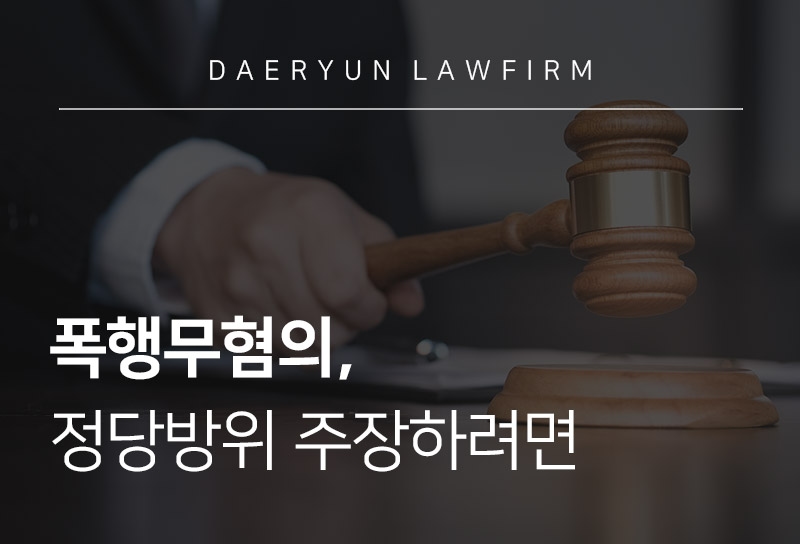 폭행무혐의, 정당방위 주장하려면