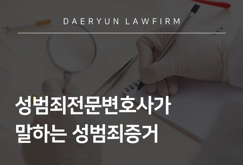 성범죄전문변호사가 말하는 성범죄증거