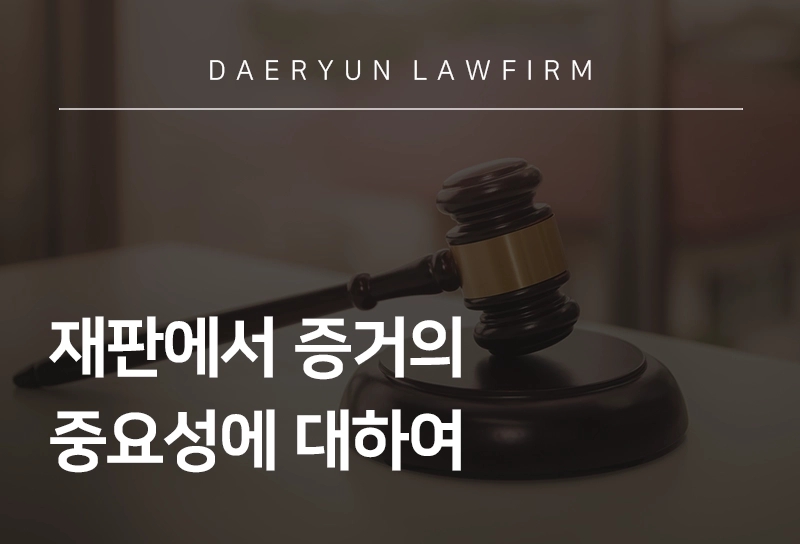 형사전문변호사가 말하는 재판에서 증거의 중요성