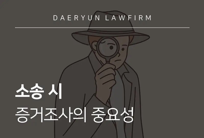 형사사건변호사가 알려 주는 소송 시 증거조사의 중요성 형사사건변호사