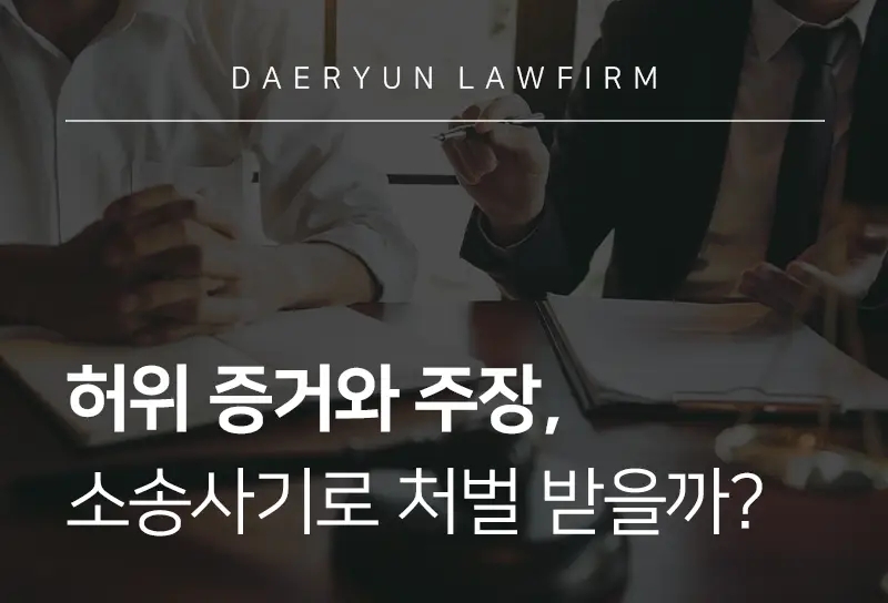 형사전문변호사가 전하는 허위 증거와 주장, 소송사기로 처벌 받을까? 형사전문변호사