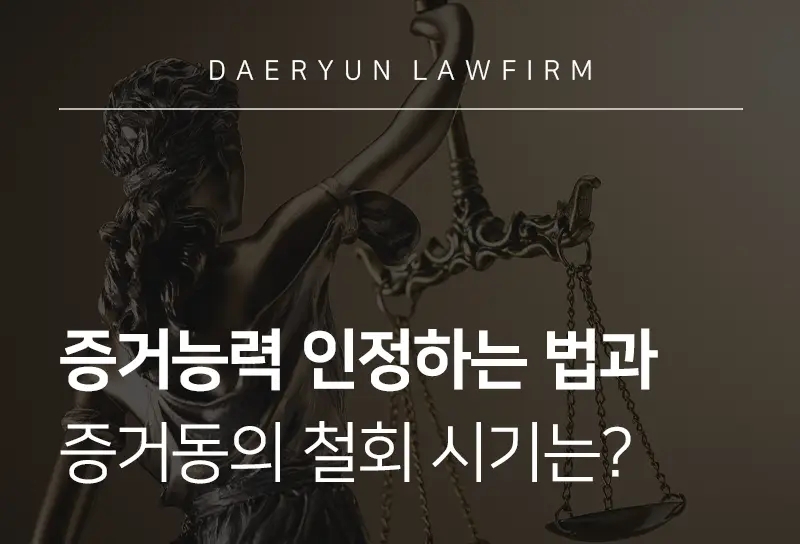 형사소송변호사가 알려주는 증거능력 인정하는 법과 증거동의 의사표시를 철회 가능 시기는?