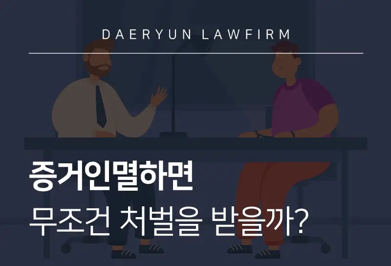 검사출신변호사와 함께 알아보는 증거인멸하면 무조건 처벌을 받을까? 검사출신변호사