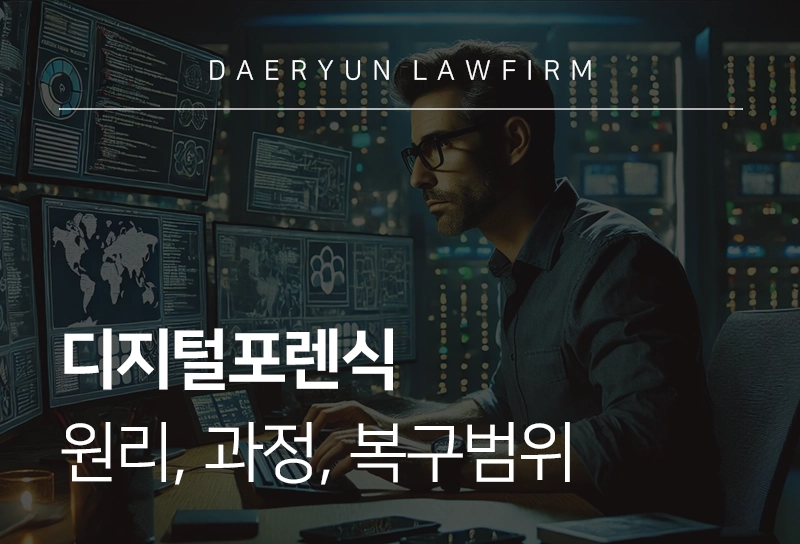 디지털포렌식 | 원리, 과정, 복구범위