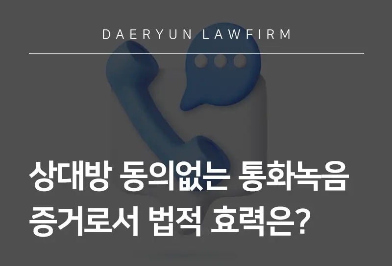 통화녹음증거