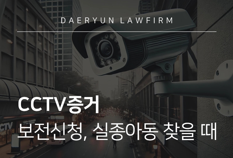 CCTV증거 | 보전신청, 비용, 실종아동등 찾을 때는