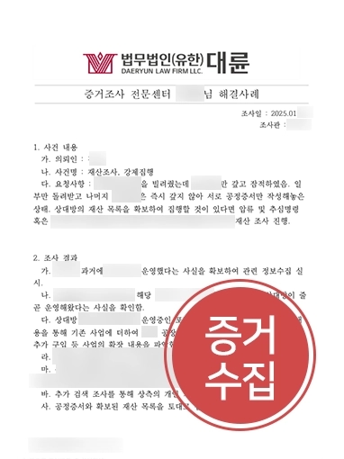 증거보전신청 조력 | 채무자의 재산, 합법적인 방법으로 증거 수집