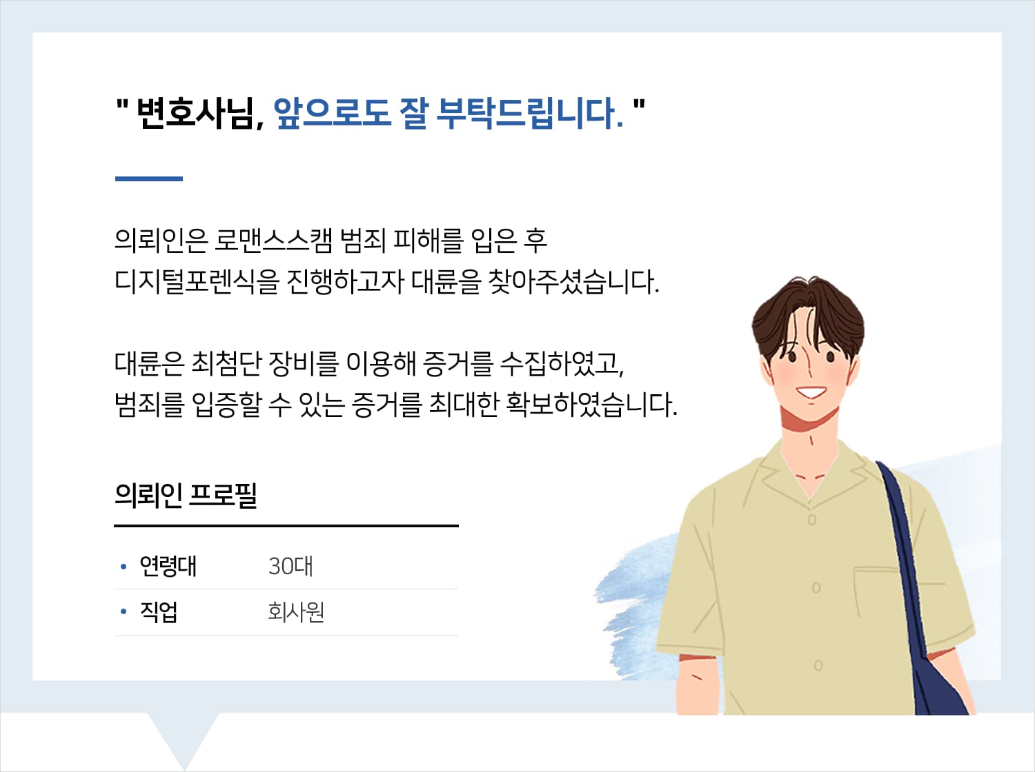 천안형사사건변호사 | 변호사님, 앞으로도 잘 부탁드립니다.