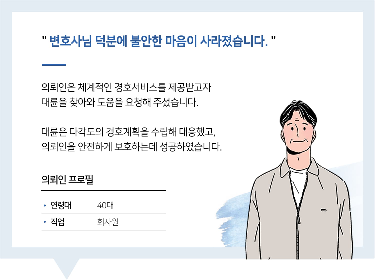 의정부변호사 | 변호사님 덕분에 불안한 마음이 사라졌습니다.