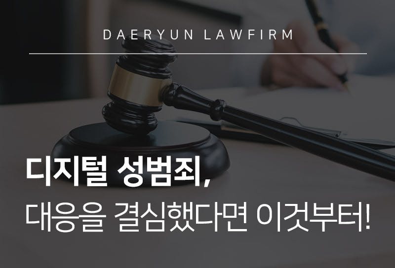 디지털 성범죄, 대응을 결심했다면 이것부터!