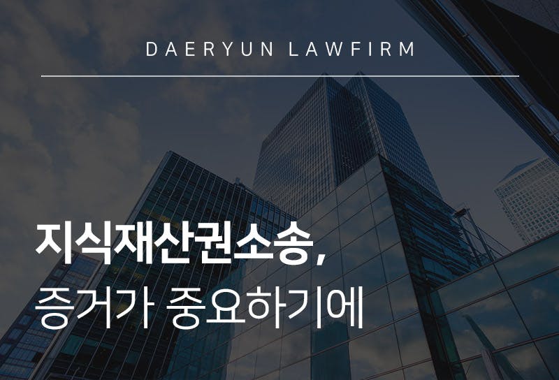 지식재산권소송, 증거가 중요하기에