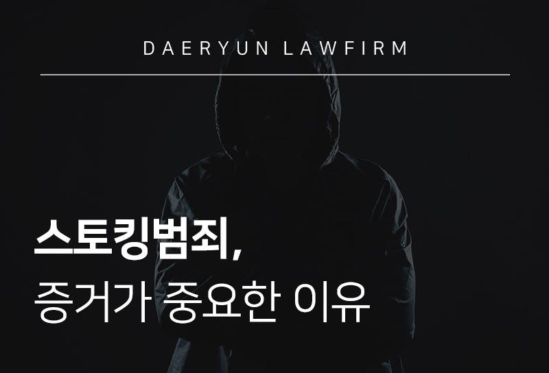 스토킹범죄, 증거가 중요한 이유