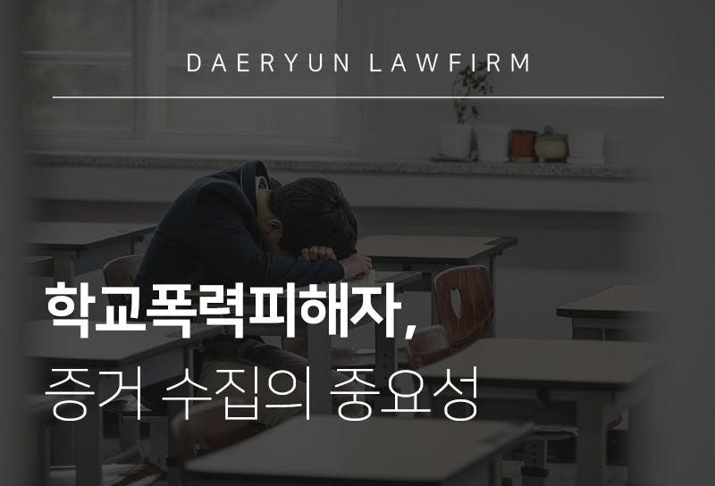 부산법무법인이 말하는 학교폭력피해자 증거 수집의 중요성 