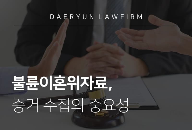 불륜이혼위자료 증거 수집, 이혼전문변호사와 함께