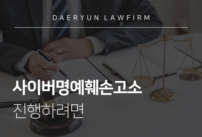 사이버명예훼손고소 진행하려면