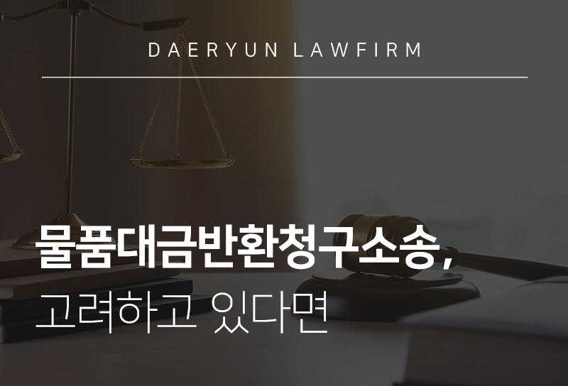 민사전문변호사가 말하는 물품대금반환청구소송을 고려하고 있다면