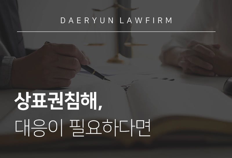 지식재산권변호사와 알아보는 상표권침해, 대응이 필요하다면