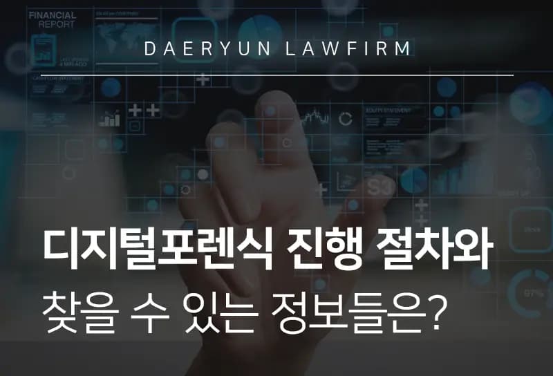 디지털포렌식 진행 절차와 찾을 수 있는 정보들은? 디지털포렌식