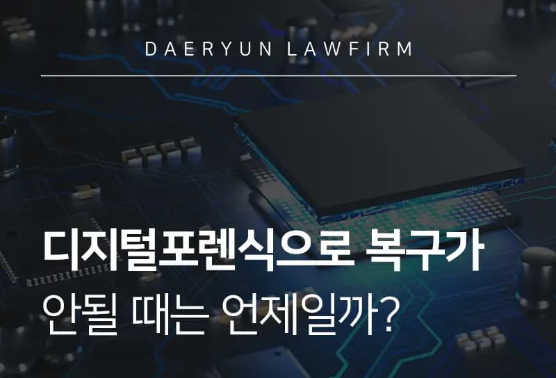 디지털포렌식으로 복구가 안될 때는 언제일까? 디지털포렌식