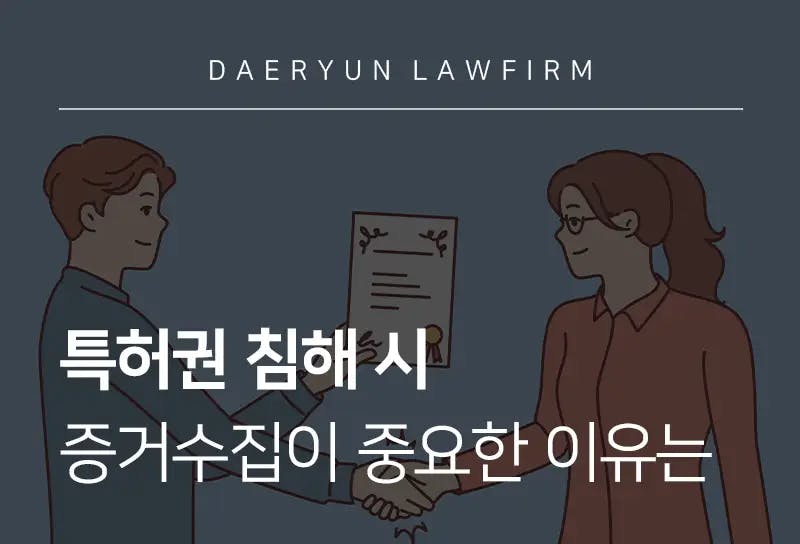 지식재산권변호사가 알려주는 특허권 침해 시 증거수집이 중요한 이유는 지식재산권변호사