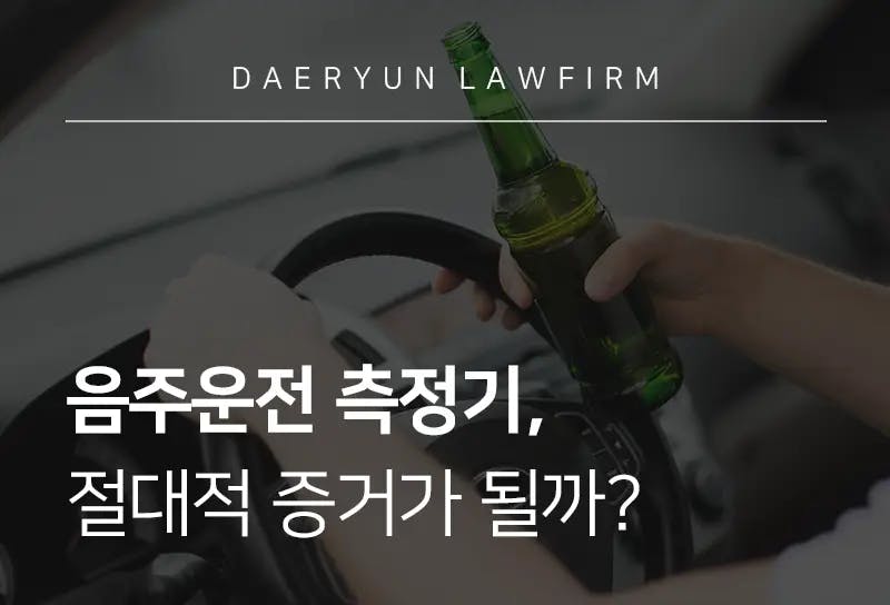 음주운전변호사가 말하는 음주운전 측정기, 음주운전의 절대적 증거가 될까? 음주운전변호사