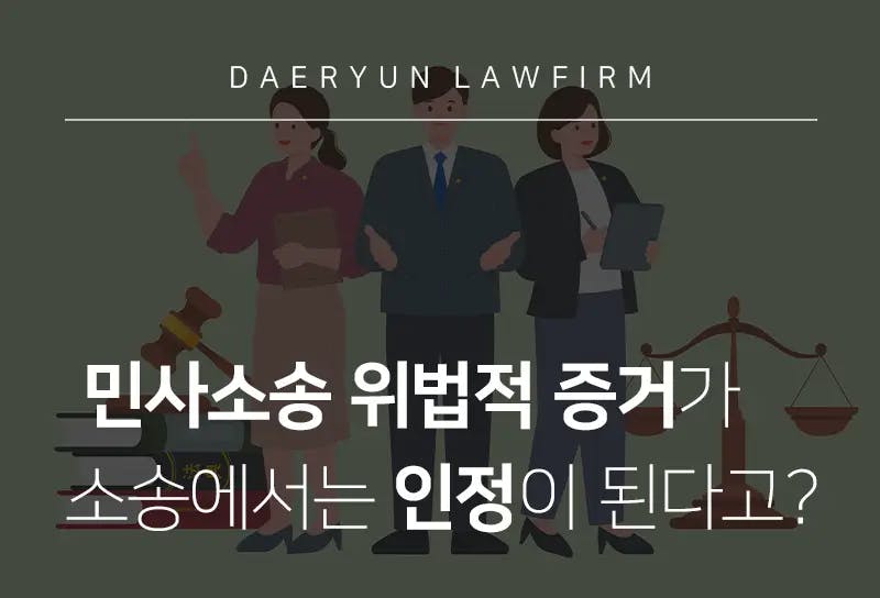 인천변호사사무실이 전하는 민사소송 위법적 증거가 소송에서는 인정이 된다고? 인천변호사사무실