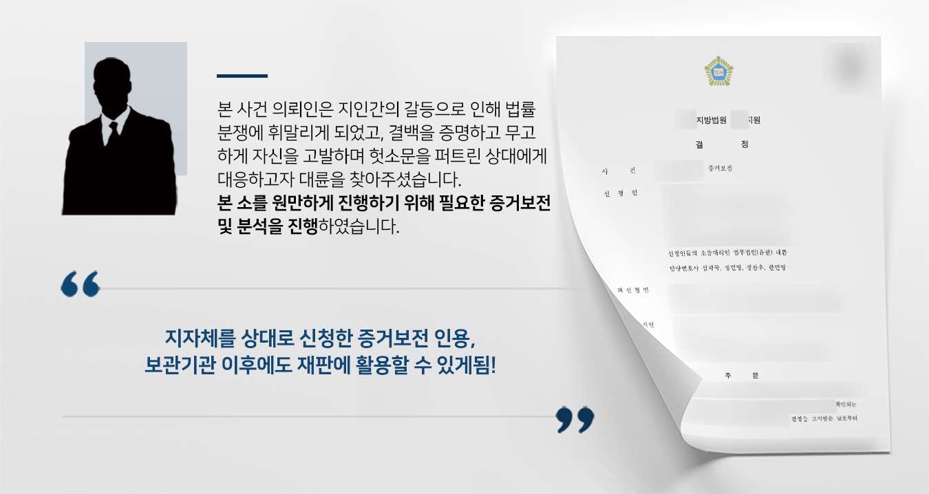 본 사건 의뢰인은 지인간의 갈등으로 인해 법률 분쟁에 휘말리게 되었고, 결백을 증명하고 무고 하게 자신을 고발하며 헛소문을 퍼트린 상대에게 대응하고자 대륜을 찾아주셨습니다. 본 소를 원만하게 진행하기 위해 필요한 증거보전 및 분석을 진행하였습니다.      