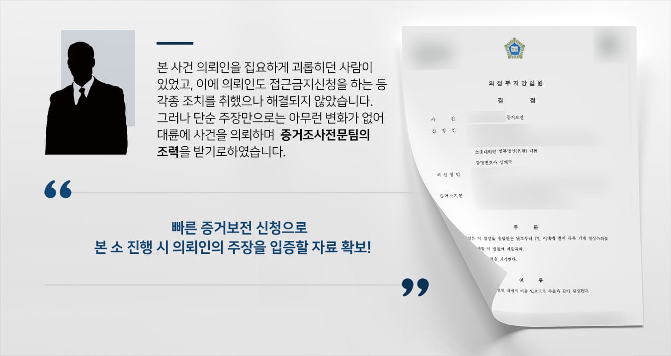 [형사고소 진행을 위한 증거보전 결정] 의정부법률사무소의 조력으로 증거자료 확보