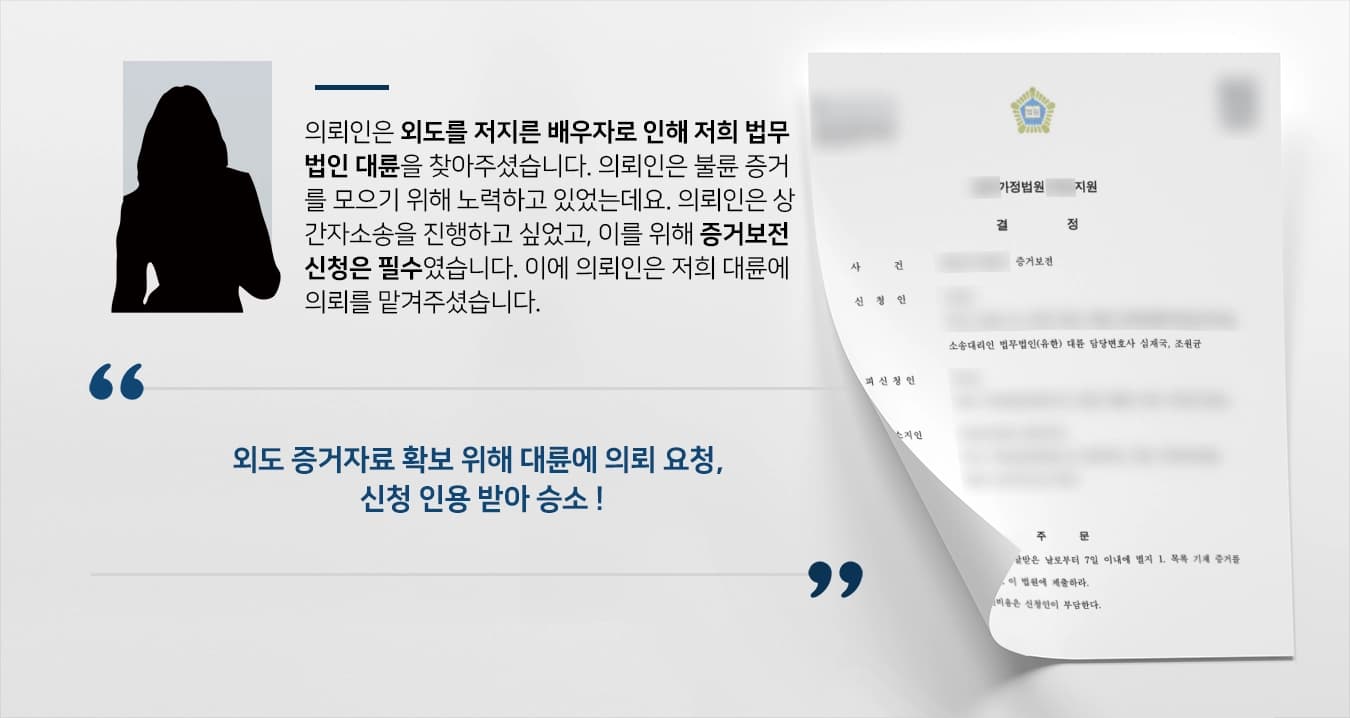 [증거조사 성공사례] 전문변호사 조력으로 이혼 소송 필요한 증거 확보