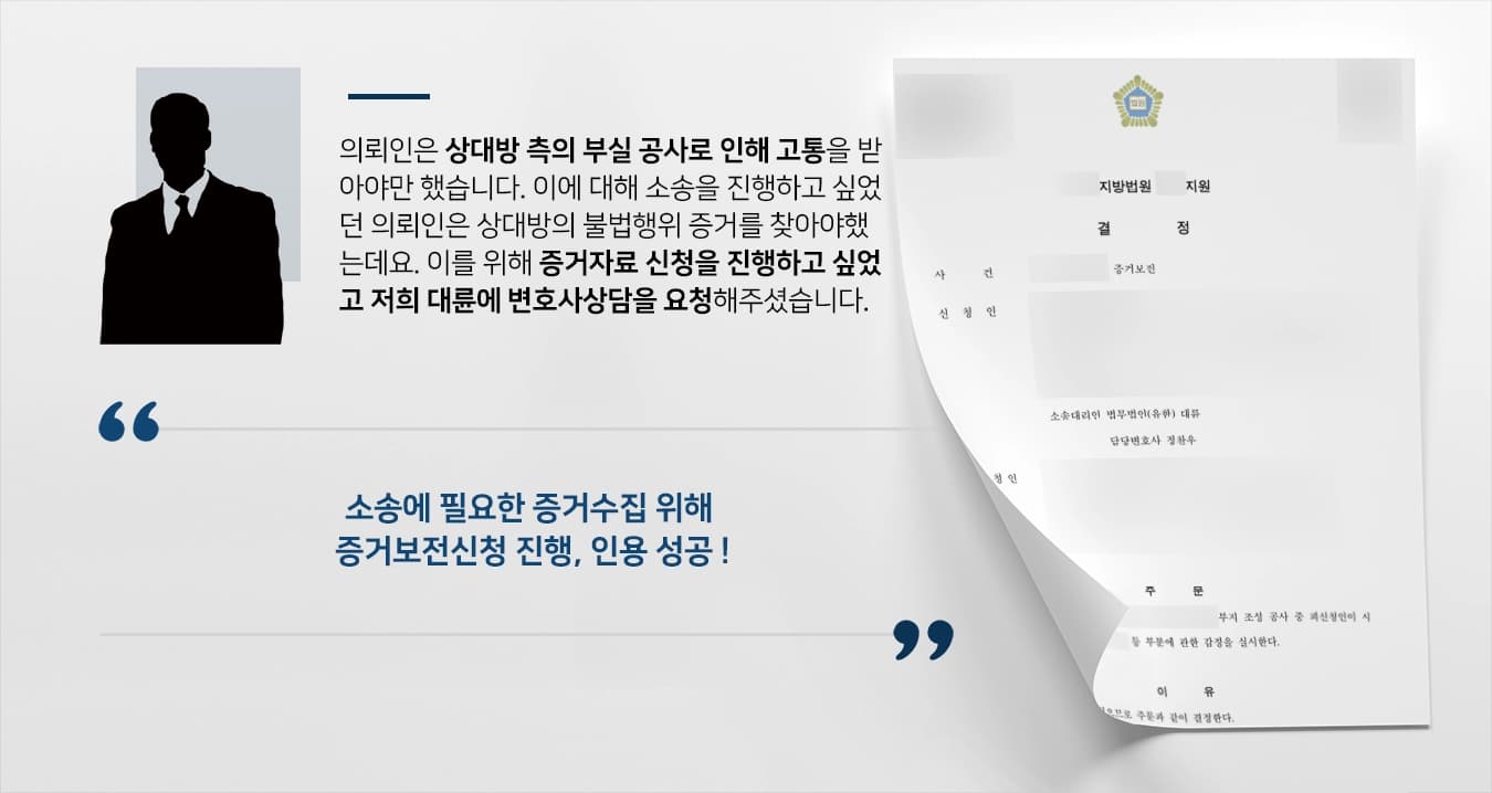 [증거자료 신청 성공사례] 불법행위 밝힐 증거보전 변호사상담, 법원 인용 받아내